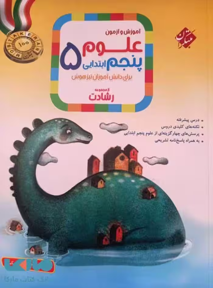 آموزش و آزمون علوم پنجم ابتدایی رشادت مبتکران