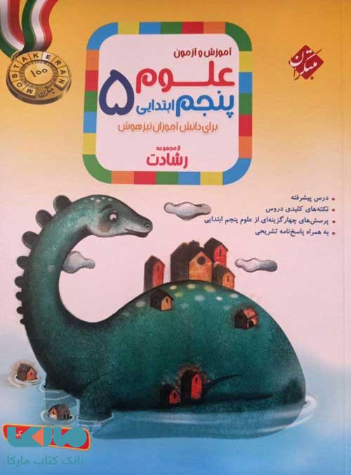 آموزش و آزمون علوم پنجم ابتدایی رشادت مبتکران