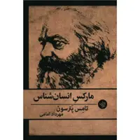کتاب مارکس انسان شناس اثر تامس پترسون انتشارات لاهیتا