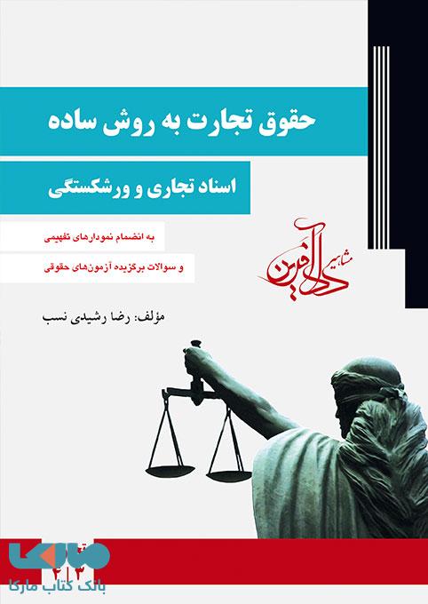 حقوق تجارت به روش ساده اسناد تجاری و ورشکستگی مشاهیر دادآفرین