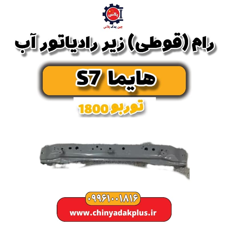 رام (قوطی) زیر رادیاتور آب هایما s7 توربو 1800