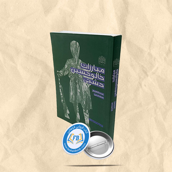 مبارزات خالو حسین دشتی