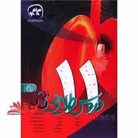 دروس طلایی 11 یازدهم تجربی (بتا) - فروشگاه کتاب اشراق