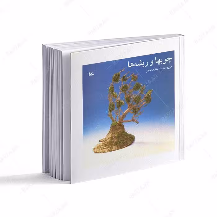 کتاب چوبها و ریشه ها انتشارات کانون پرورش فکری کودکان و نوجوانان 