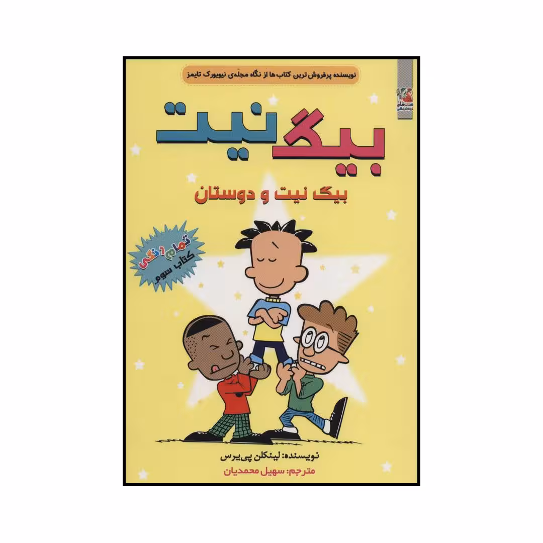 کتاب بیگ نیت بیگ نت و دوستان اثر لینکلن پی یرس انتشارات سایه گستر