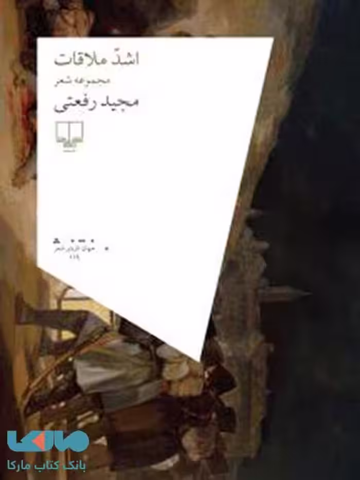اشد ملاقات چشمه