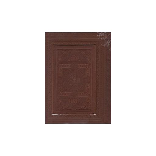 کتاب قرآن کریم (چرم)(رحلی)(قابدار)