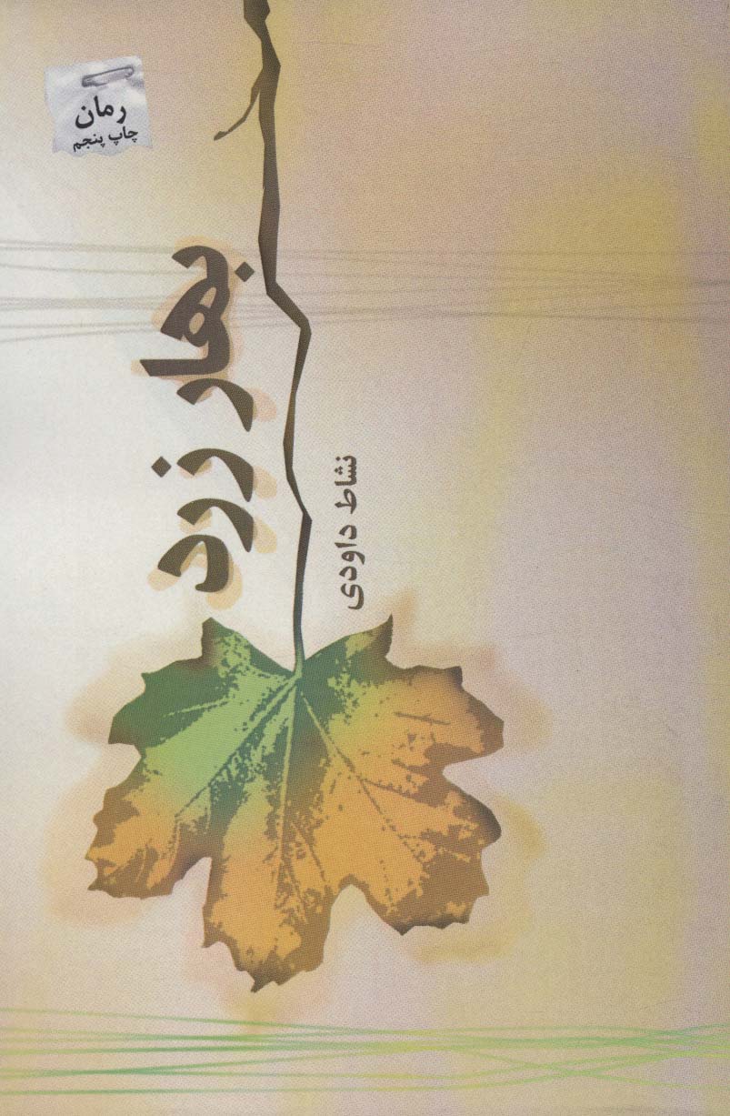 بهار زرد - ناشربوک | خرید آنلاین کتاب