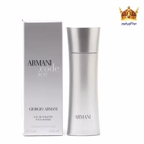 عطر جورجیو آرمانی کد آیس | قیمت جورجیو آرمانی کد آیس | خرید Giorgio Armani Code Ice | موناکوپرفیوم