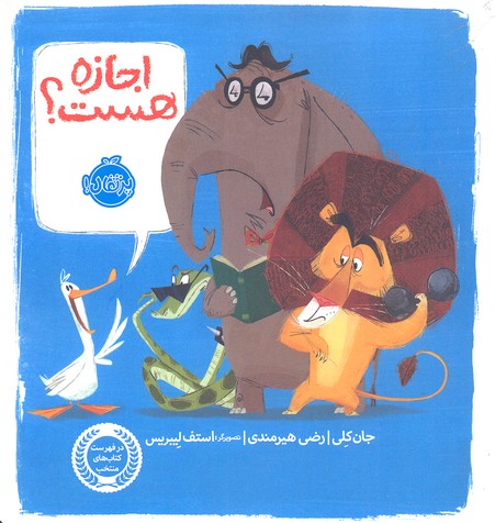 اجازه هست؟