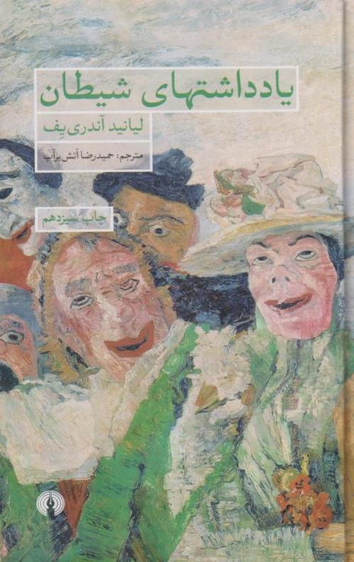 یادداشتهای شیطان