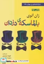 قیمت و خرید کتاب بالماسکه دزدان اثر ژان انوی | ایده بوک