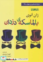 قیمت و خرید کتاب بالماسکه دزدان اثر ژان انوی | ایده بوک