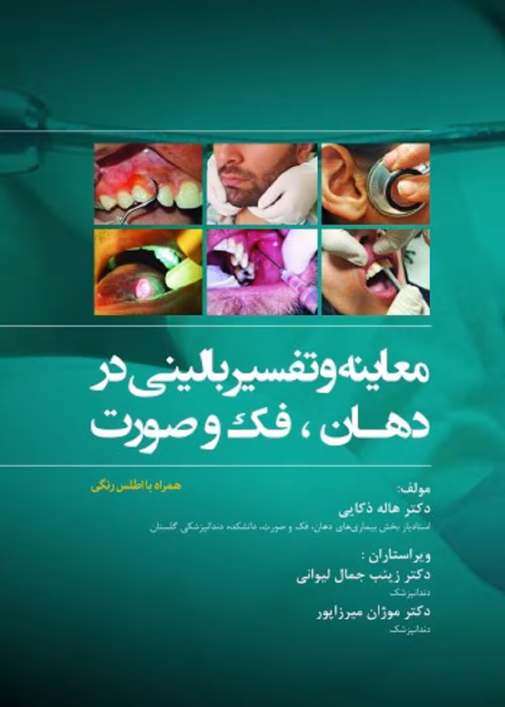 معاینه و تفسیر بالینی در دهان، فک و صورت همراه با اطلس رنگی
