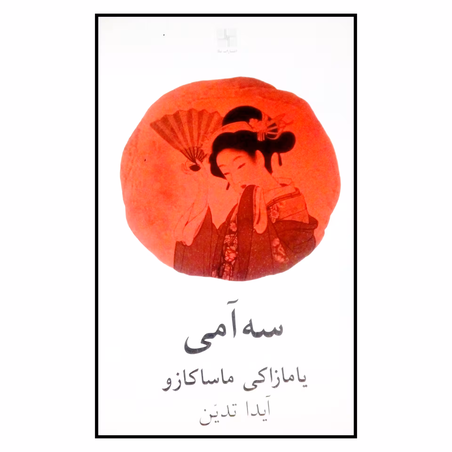 کتاب سه آمی اثر یامازاکی ماساکازو انتشارات نیلا