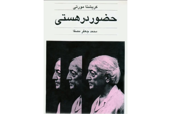 خلاصه کتاب حضور در هستی - کتابخانه مجازی واتیکان