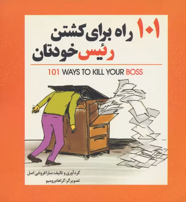 101 راه برای کشتن رئیس خودتان - ناشربوک | خرید آنلاین کتاب