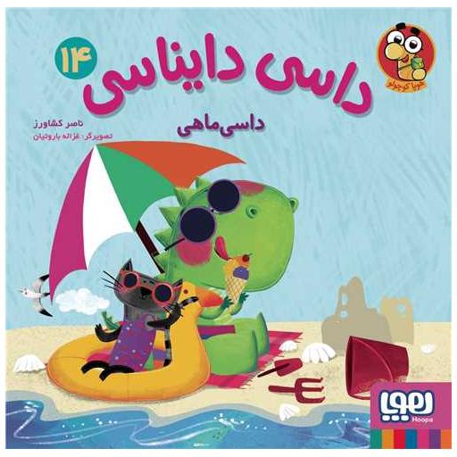کتاب داسی دایناسی (14)(داسیماهی) اثر ناصر کشاورز