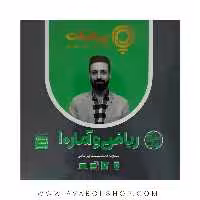 پی کارت آموزش مفهومی ریاضی و آمار دهم پیشرفت
