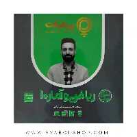 پی کارت آموزش مفهومی ریاضی و آمار دهم پیشرفت