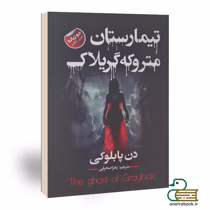 کتاب تیمارستان متروکه گریلاک اثر دن پبلاکی انتشارات ایرمان