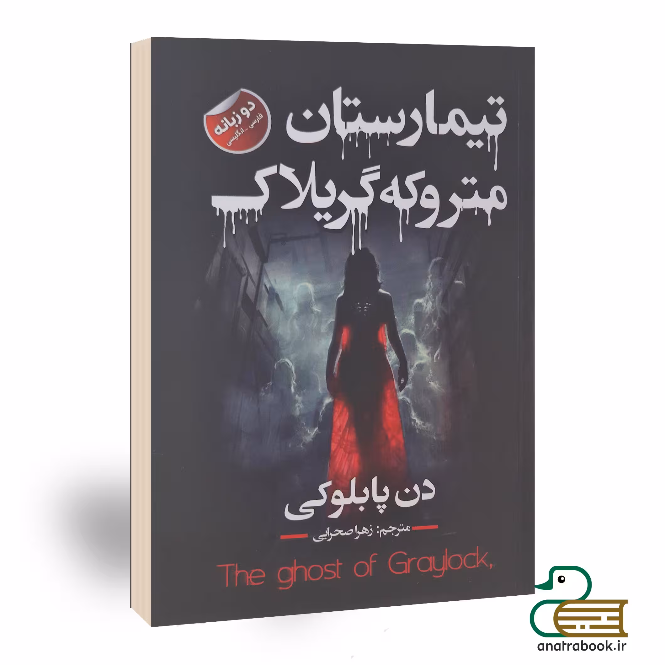 کتاب تیمارستان متروکه گریلاک اثر دن پبلاکی انتشارات ایرمان