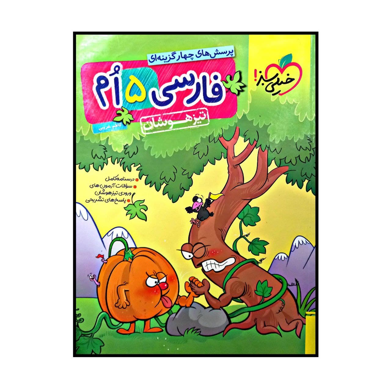 کتاب پرسش های چهار گزینه ای تیزهوشان فارسی پایه پنجم اثر کاظم غریبی انتشارات خیلی سبز