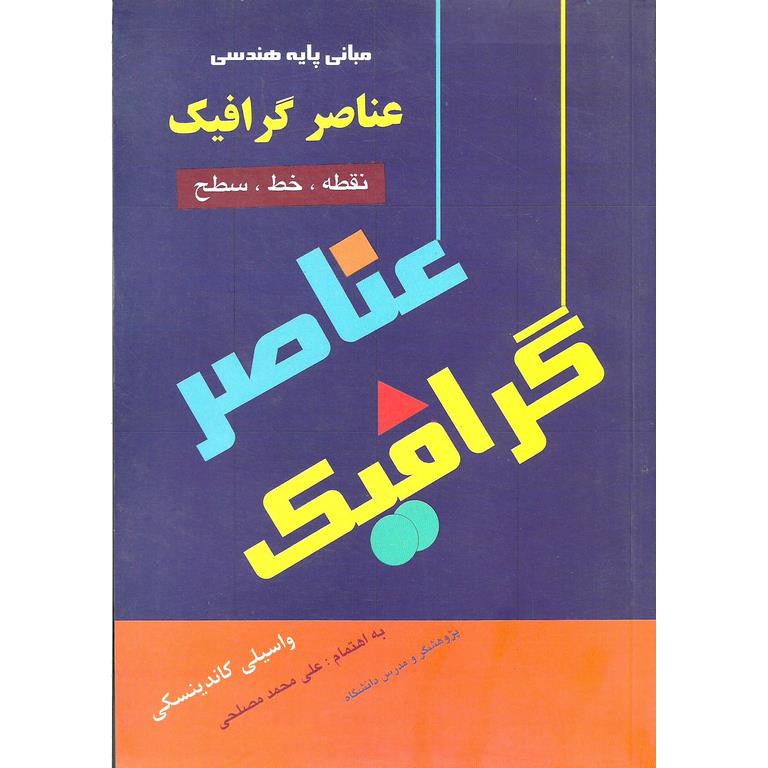 عناصر گرافیک