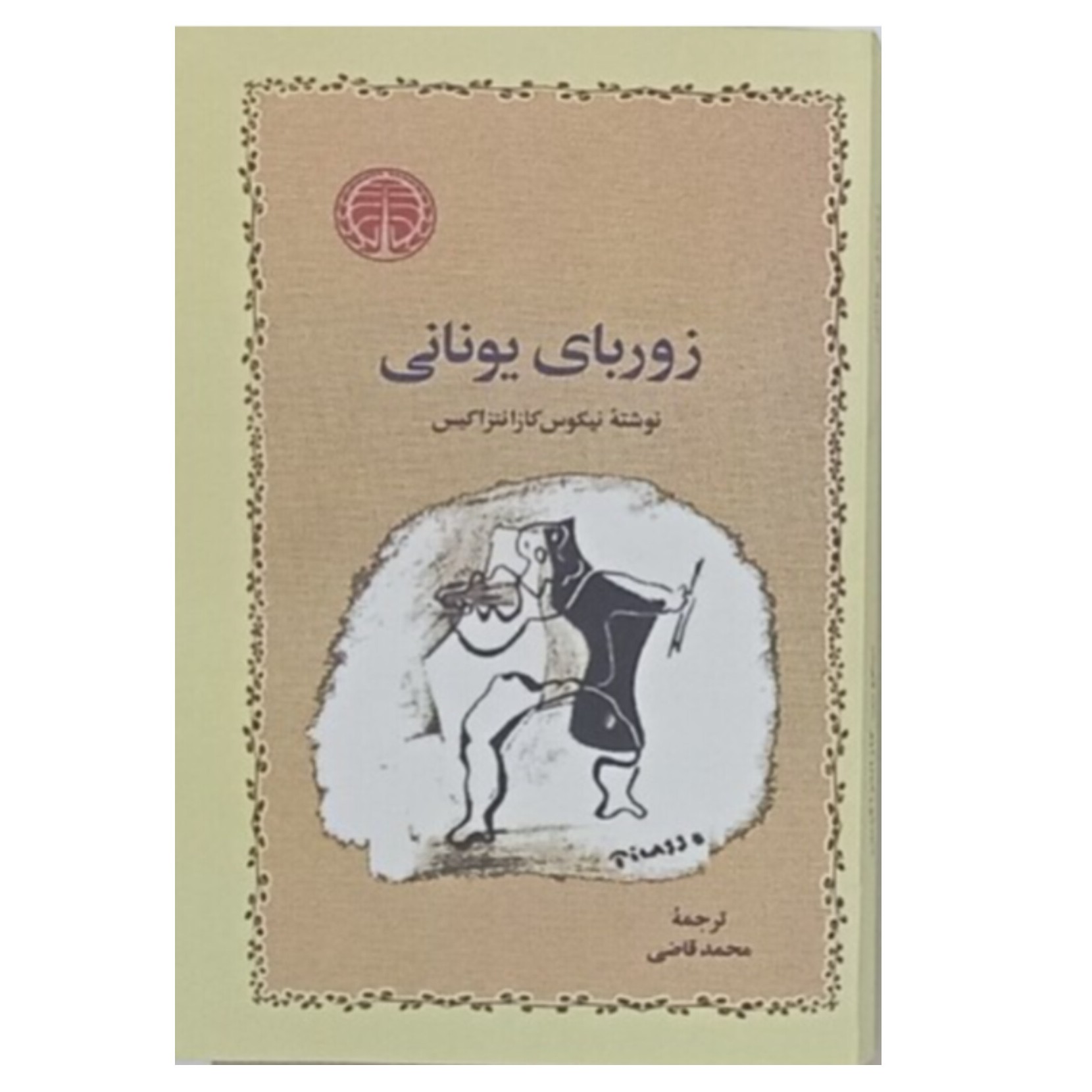 کتاب زوربای یونانی نویسنده نیکوس کازانتزاکیس ترجمه محمد قاضی
