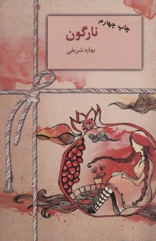 نارگون