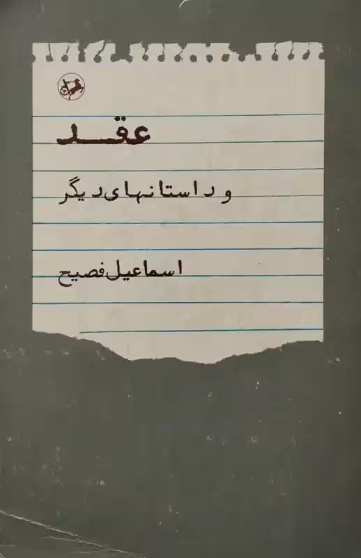 عقد و داستانهای دیگر | اسماعیل فصیح
