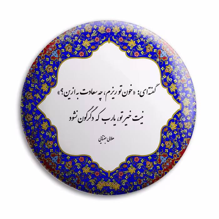 پیکسل پرمانه طرح شعر از هلالی جغتایی کد pm.5740