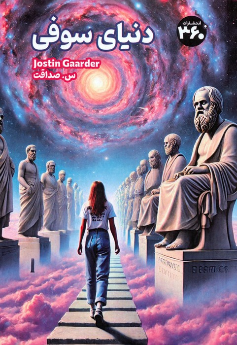 دنیای سوفی - ناشربوک | خرید آنلاین کتاب