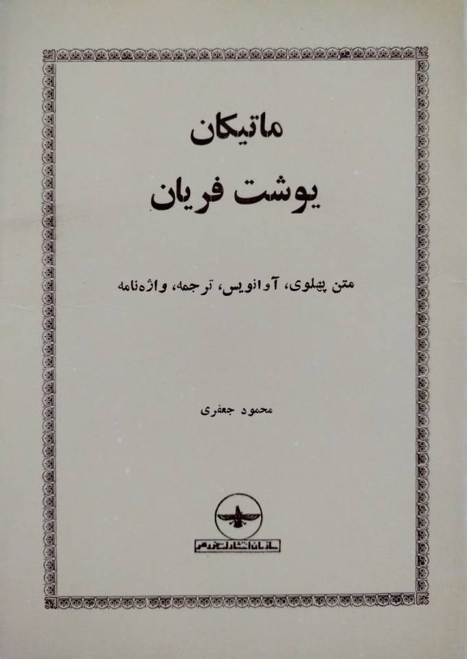 ماتیکان یوشت فریان (متن پهلوی، آوانویس،ترجمه، واژه نامه)