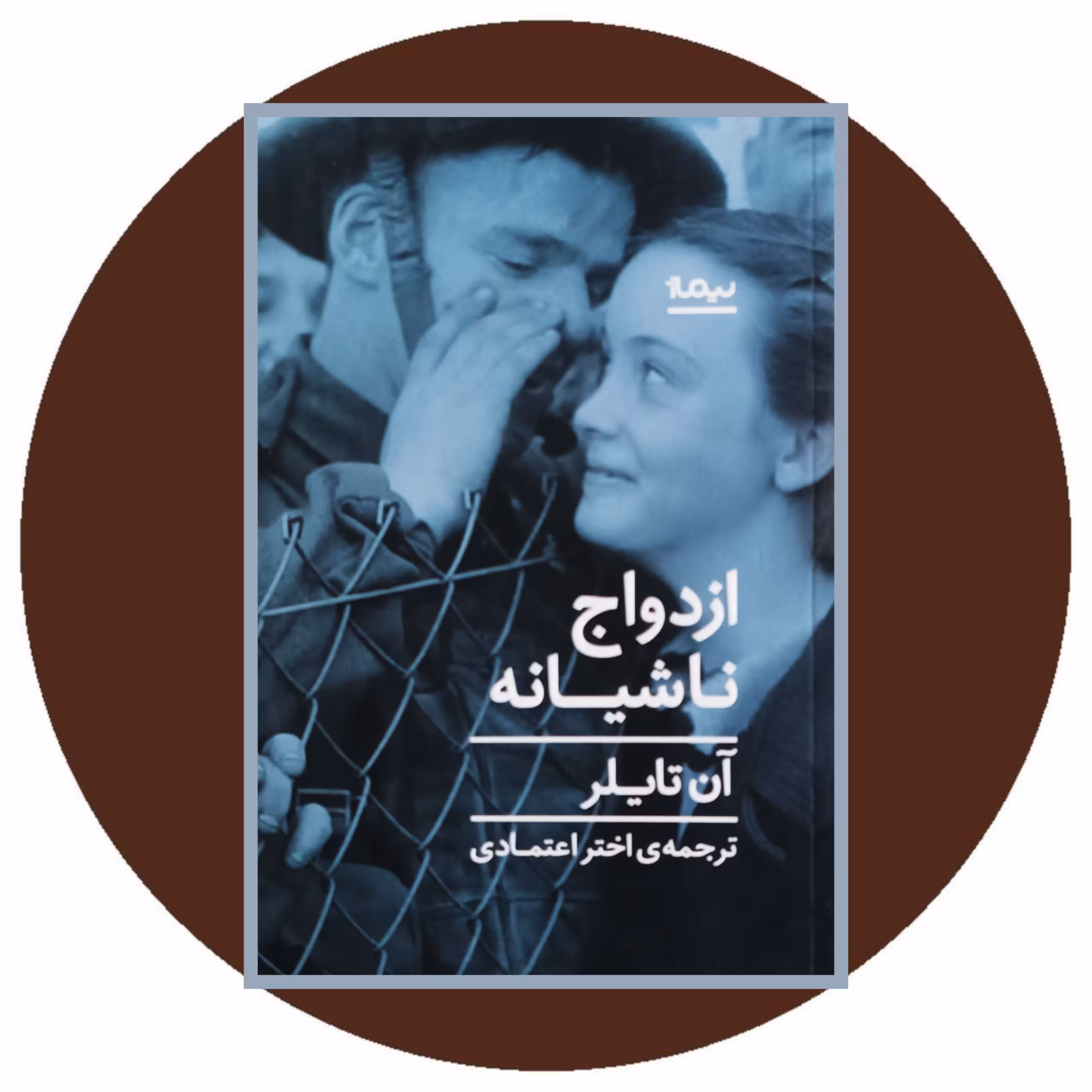 کتاب ازدواج ناشیانه- خرید با تخفیف چهل درصد از کتاب دایره قهوه ای