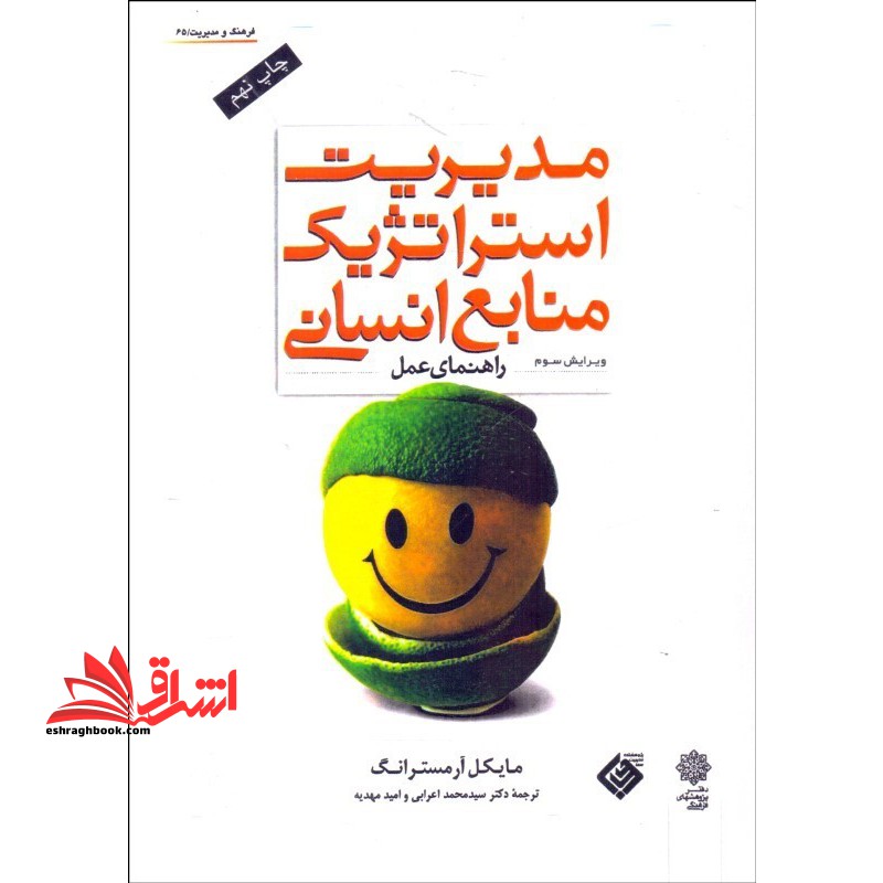 مدیریت استراتژیک منابع انسانی راهنمای عمل ویرایش سوم - فروشگاه کتاب اشراق