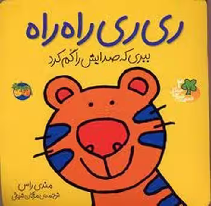 قصه های شیرین جنگل 2: ری ری را راه | مرکز فرهنگی آبی