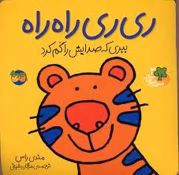 قصه های شیرین جنگل 2: ری ری را راه | مرکز فرهنگی آبی