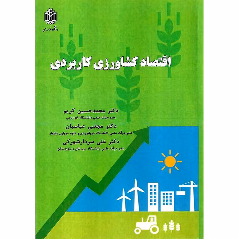 اقتصاد کشاورزی کاربردی