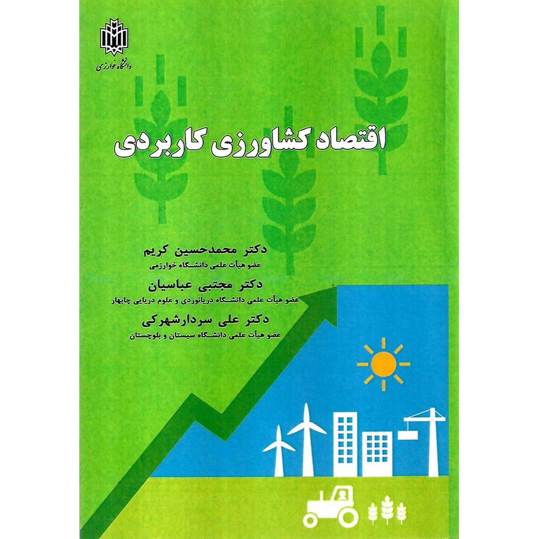 اقتصاد کشاورزی کاربردی