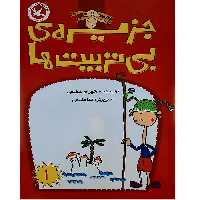 کتاب جزیره ی بی تربیت ها اثر شهرام شفیعی انتشارات کانون پرورش فکری کودکان و نوجوانان جلد 1