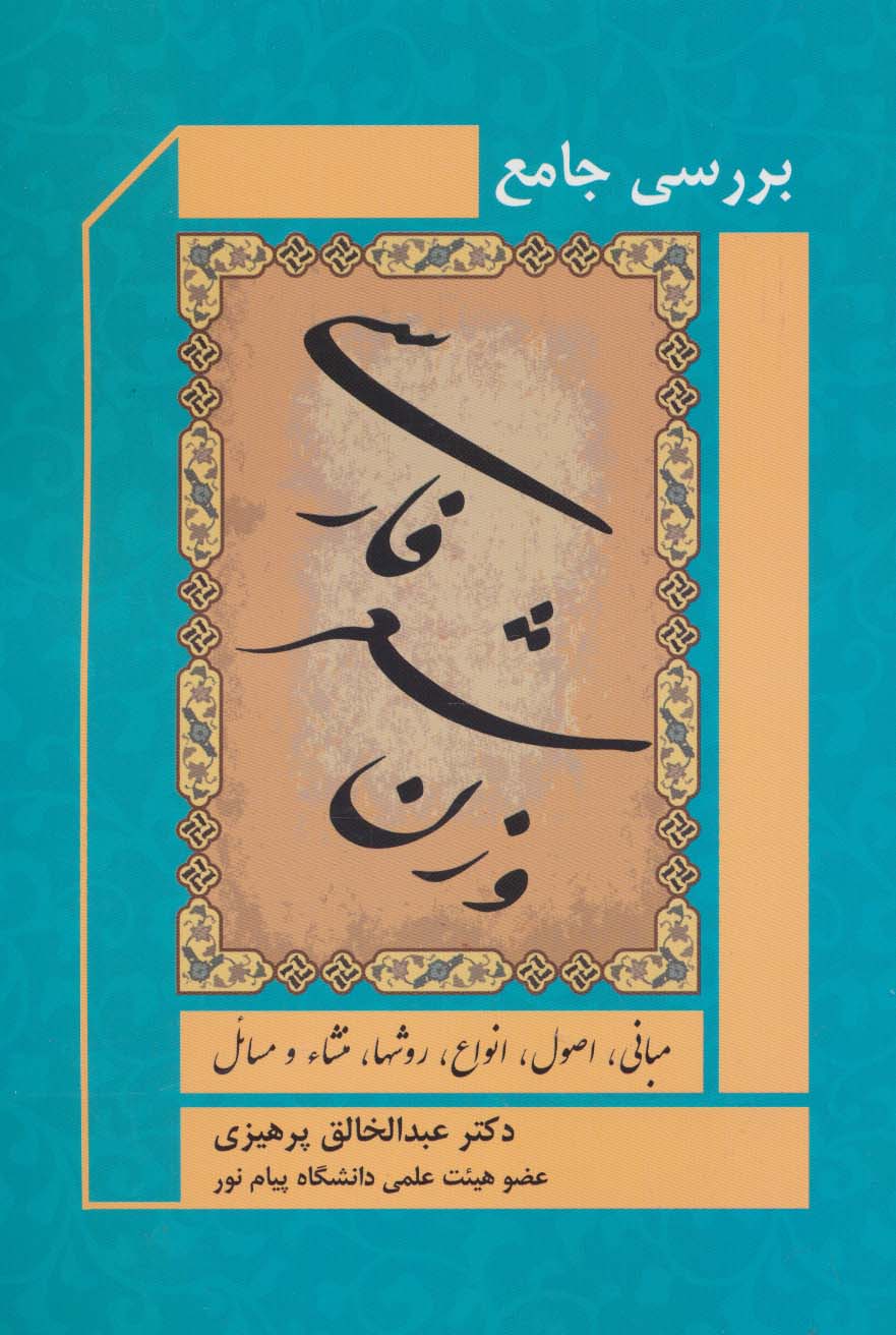 بررسی جامع وزن شعر فارسی (مبانی،اصول،انواع،روشها،منشاء و مسائل) - ناشربوک | خرید آنلاین کتاب