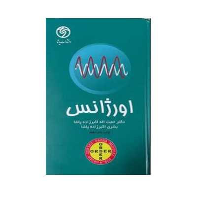 کتاب اورژانس اثر دکتر حجت اله اکبر زاده انتشارات حیدری