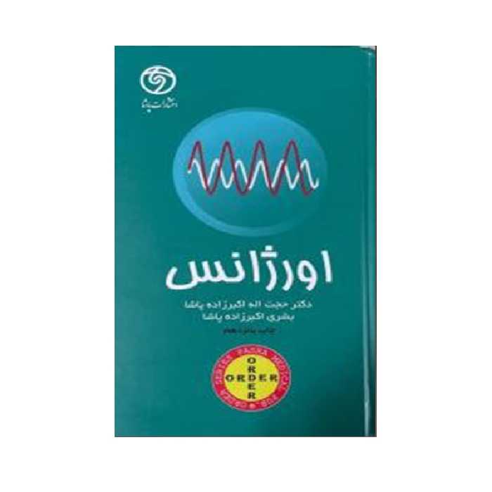 کتاب اورژانس اثر دکتر حجت اله اکبر زاده انتشارات حیدری