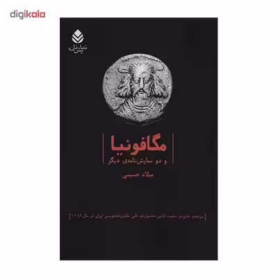 کتاب مگافونیا و دو نمایش‌نامه‌ی دیگر اثر میلاد حسینی