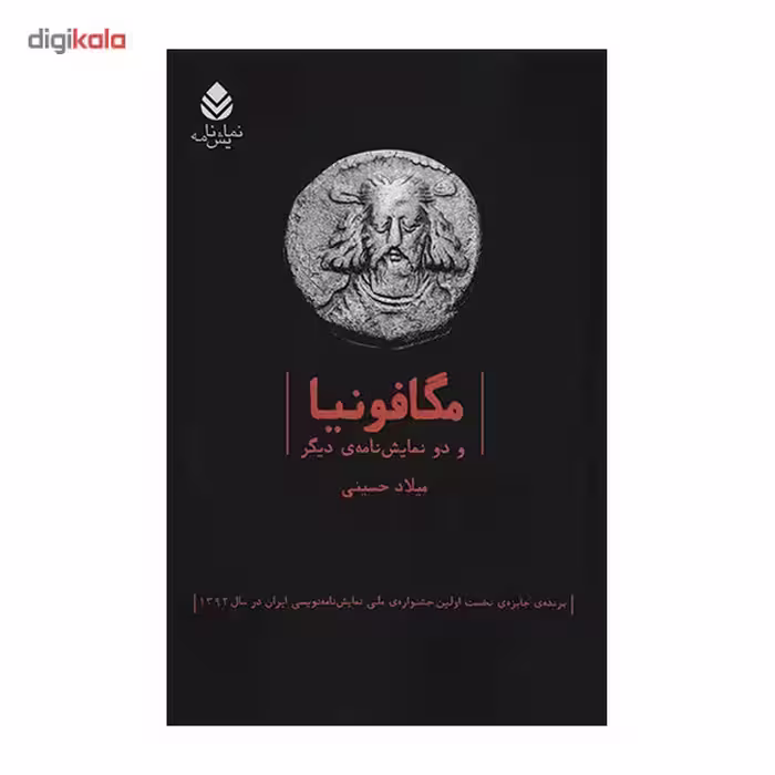 کتاب مگافونیا و دو نمایش‌نامه‌ی دیگر اثر میلاد حسینی