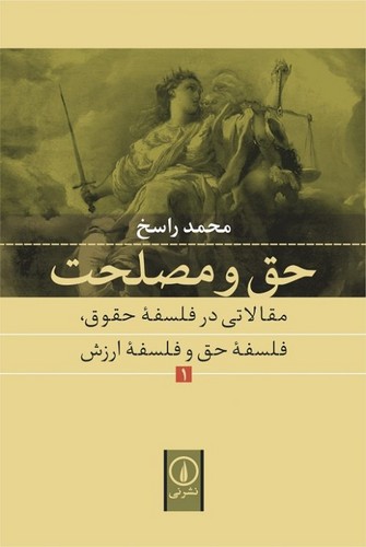 خرید کتاب حق و مصلحت 1؛ مقالاتی در فلسفه حقوق، فلسفه حق و فلسفه ارزش — کتابسرای طه