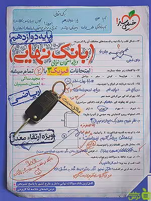 بانک نهایی فیزیک ریاضی دوازدهم خیلی سبز - سیب ترش - SibTorsh تخفیف ویژه