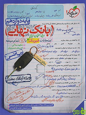 بانک نهایی فیزیک ریاضی دوازدهم خیلی سبز - سیب ترش - SibTorsh تخفیف ویژه