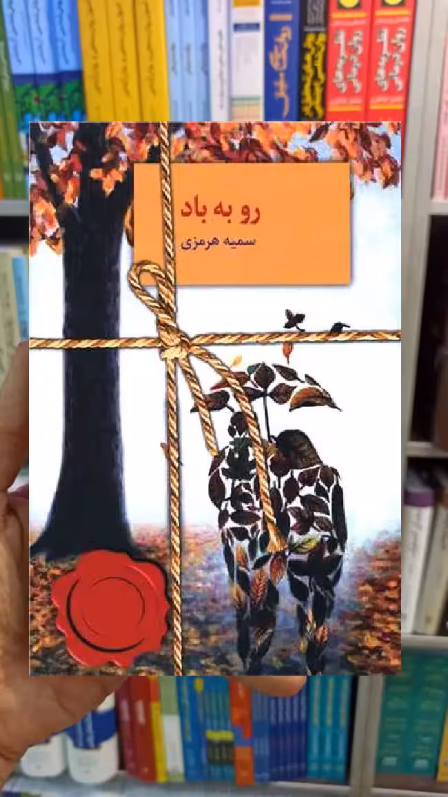 رو به باد سمیه هرمزی سخن - بانک کتاب ماندگار-قیمت-خرید-کتاب-کمک-درسی-کنکور-دانشگاهی